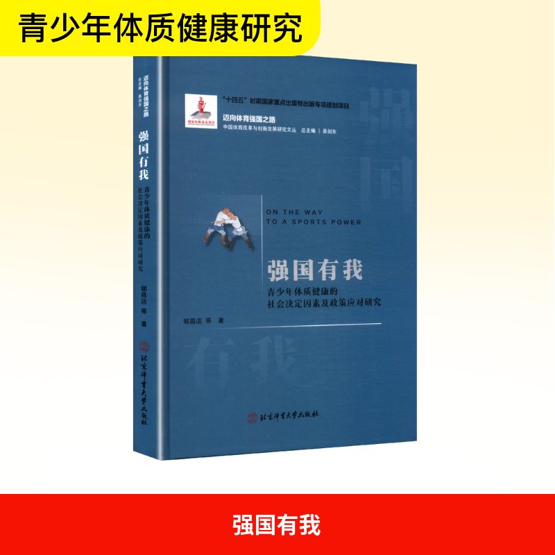 正版图书强国有我 青少年体质健康的社会决定因素及政策应对研究郇昌店 等 著 著北京体育大学出版社体育运动(新)纸质书籍