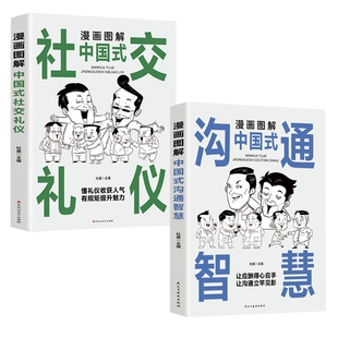 图书漫画图解中国式 励志 沟通智慧 社交礼仪杜赢百花洲文艺自我实现 情商与情绪纸质书籍 漫画图解中国式 正版