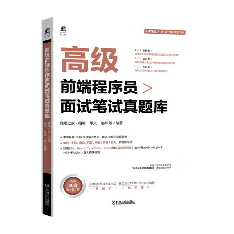 正版图书高级前端程序员面试笔试真题库猿媛之家著机械工业出版社9787111682790