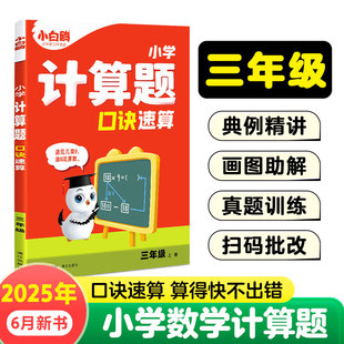 正版图书2026万唯小白鸥数学计算题应用题口诀速算三年级上册天天练同步孙玉娇漓江出版社/教材/教辅//小学教辅纸质书籍