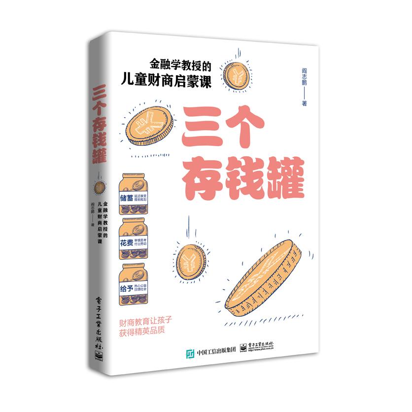 正版图书三个存钱罐：金融学教授的儿童财商启蒙课阎志鹏电子工业出版社儿童读物/童书/儿童文学纸质书籍