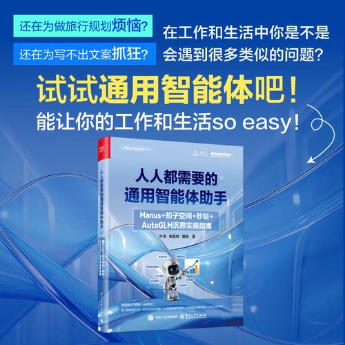 正版图书人人都需要的通用智能体手：Manus+扣子空间+秒哒+AutoGLM沉思实操指南叶涛电子工业出版社