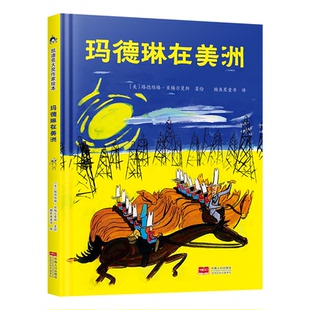 正版图书糖果鱼.凯迪克大奖作家绘本：玛德琳在美洲（精装绘本）[美]路德维格.贝梅尔曼斯中国人口出版社儿童读物/童书/儿童文学