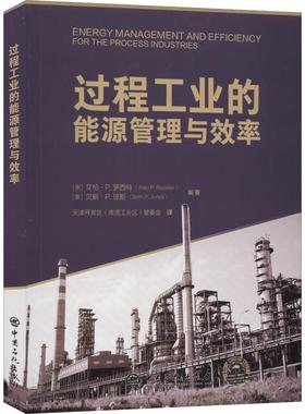 正版图书过程工业的能源管理与效率(美)艾伦·P.罗西特(Alan P.Rossiter),(美)贝斯·P.琼斯(Beth P.Jones)中国石化出版社