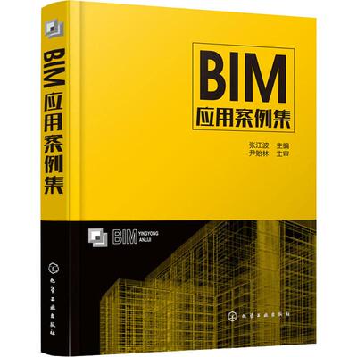 正版图书BIM应用案例集张江波  主编化学工业出版社书籍\/杂志\/报纸/工业/农业技术/建筑/水利（新）纸质书籍