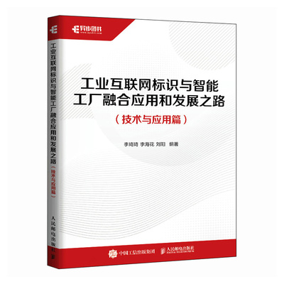 正版图书工业互联网标识与智能工厂融合应用和发展之路（技术与应用篇）李琦琦 李海花  刘阳人民邮电出版社