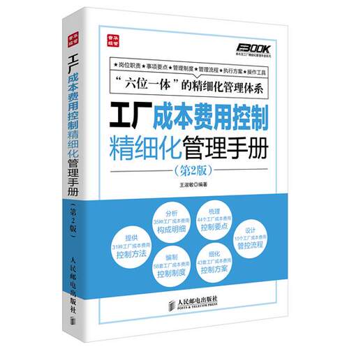 正版图书工厂成本费用控制精细化管理手册（第2版）王淑敏人民邮电出版社书籍\/杂志\/报纸/管理/管理纸质书籍