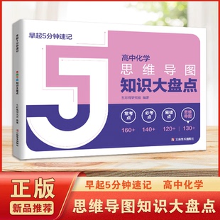 正版图书早起5分钟速记高中化学思维导图知识大盘点 学会了思维导图法就是学会了一种全新的思维方式五彩绳研究室云南美术出版社