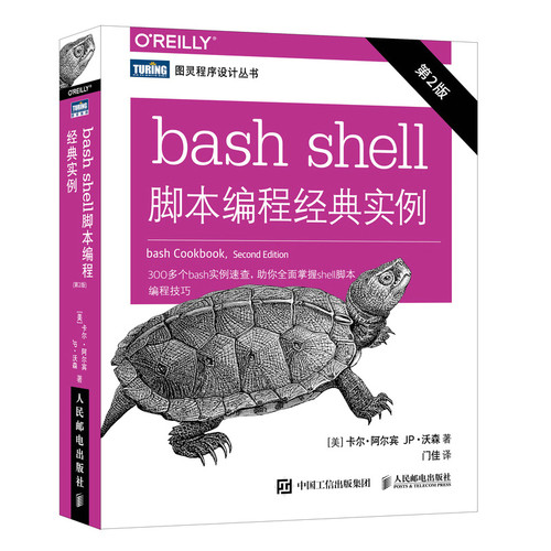 正版图书bash shell脚本编程经典实例[美] 卡尔·阿尔宾（Carl Albing），[美] JP·沃森（JP Vos人民邮电出版社