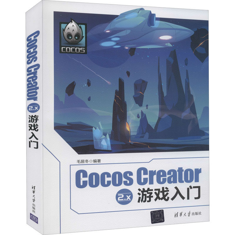 正版图书Cocos Creator 2.x游戏入门毛居冬 编清华大学出版社计算机/网络/计算机软件工程（新）纸质书籍
