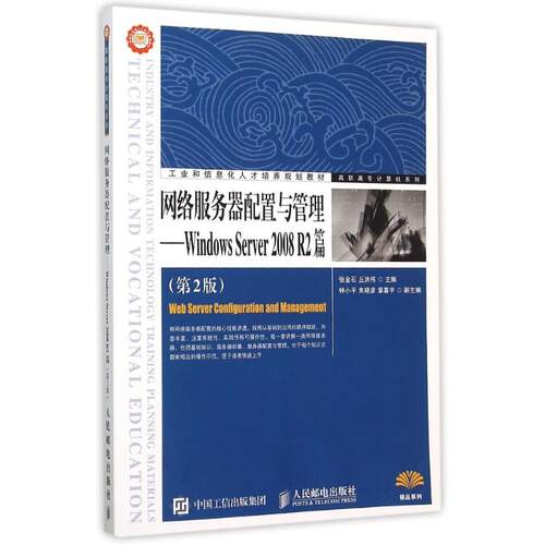 正版图书网络服务器配置与管理——Windows Server 2008 R2篇（第2版）张金石，丘洪伟　主编人民邮电出版社