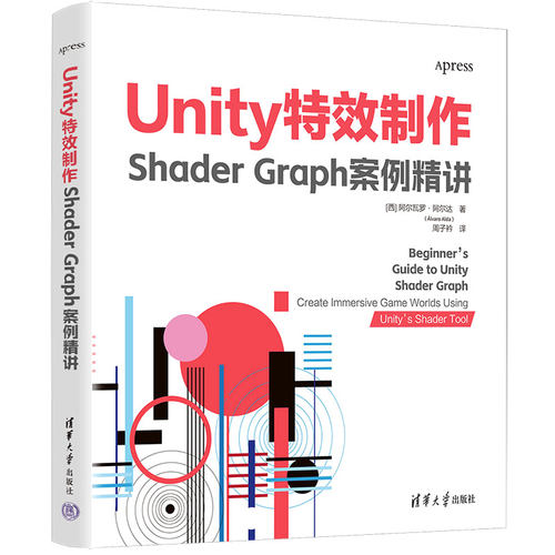 正版图书Unity制作：Shader Graph案例精讲[西] 阿尔瓦罗·阿尔达（álvaro Alda）著  周子衿 译清华大学出版社