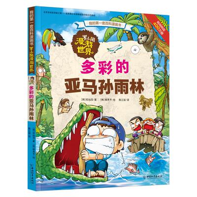 正版图书罗小闹漫游世界 多彩的亚马孙雨林(韩)权灿浩/著  (韩)柳秀亨/绘 陈江丽/译中国和平出版社