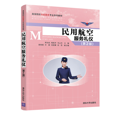 正版图书民用航空服务礼仪(第2版)周为民 杨桂芹 车云月  苗俊霞 许?S  刘茗翀  刘莹清华大学出版社