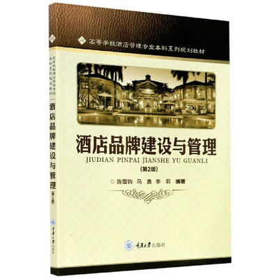 正版图书酒店品牌建设与管理(第2版高等学校酒店管理专业系列规划教材)编者:陈雪钧//马勇//李莉|责编:尚东亮重庆大学