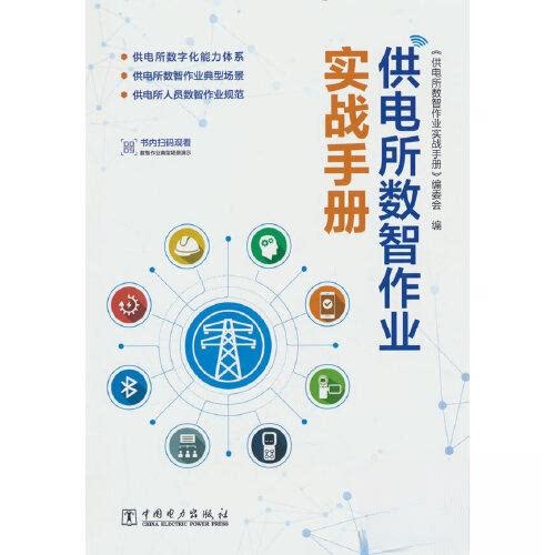 正版图书供电所数智作业实战手册《供电所数智作业实战手册》编委会中国电力出版社