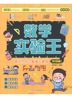 正版图书数学实验王:直尺为什么能画出曲线吴恢銮 编著浙江少年儿童出版社
