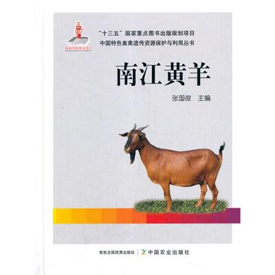 正版图书南江黄羊张国俊中国农业出版社有限公司农业纸质书籍