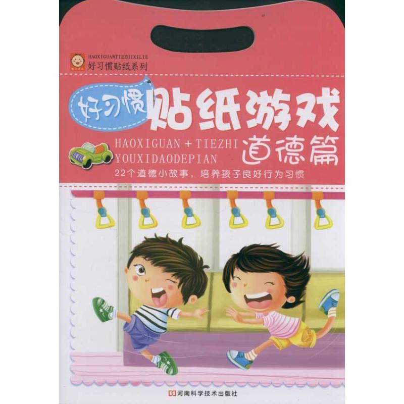 正版图书道德篇 好习惯贴纸游戏稚子文化 著作河南科学技术出版社儿童读物/童书/幼儿早教/少儿英语/数学纸质书籍