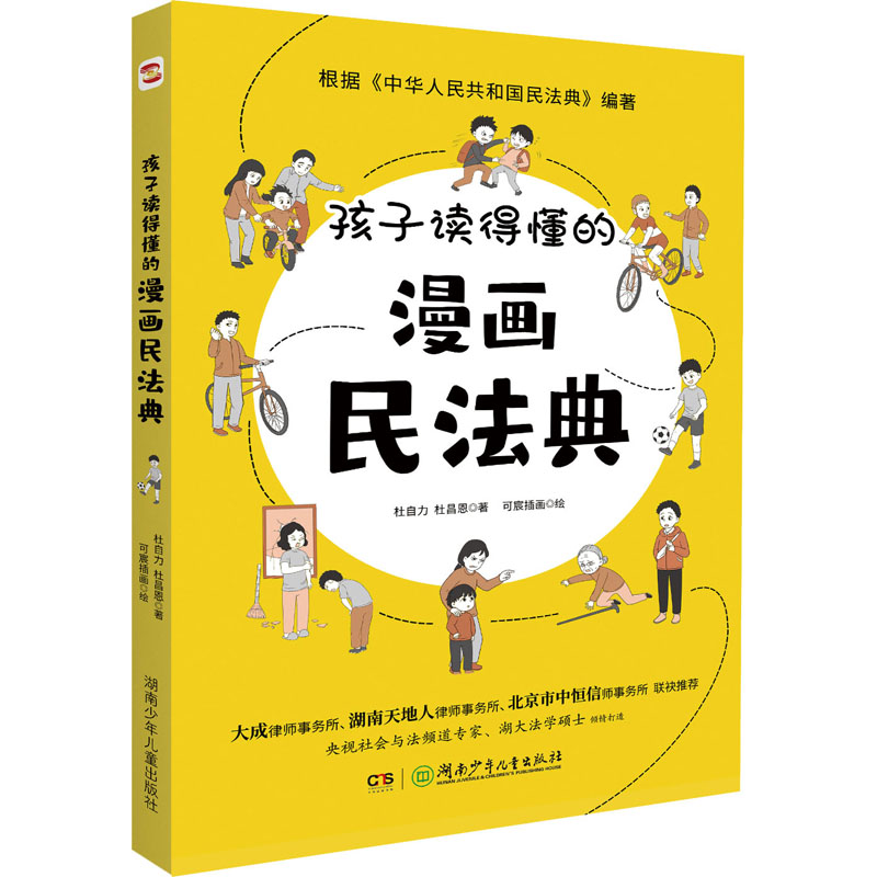 正版图书孩子读得懂的漫画民法典杜自力,杜昌恩湖南少年儿童出版社儿童读物/童书/绘本/图画书/少儿动漫书纸质书籍