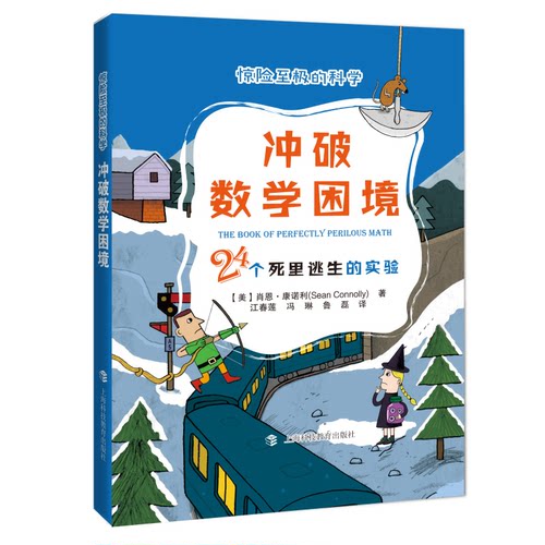 正版图书冲破数学困境(24个死里逃生的实验)/惊险至极的科学[美]肖恩·康诺利  著，江春莲，冯琳，鲁磊  译上海科技教育出版社
