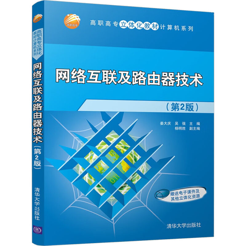 正版图书网络互联及路由器技术(第2版)姜大庆　主编 著清华大学出版社教材纸质书籍