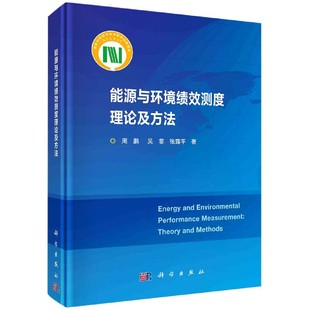 农业技术 运输纸质书籍 周鹏 责编 惠雪 张露平 精 吴菲 交通 正版 沈旭科学工业 图书能源与环境绩效测度理论及方法