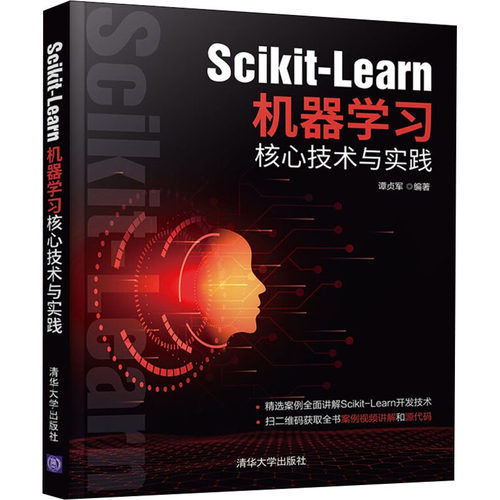 正版图书Scikit-Learn机器核心技术与实践谭贞军清华大学出版社电工技术/家电维修纸质书籍