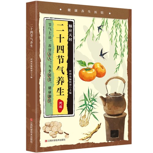 正版图书二十四节气养生时间岛编辑部江西科学技术出版社家庭医生纸质书籍