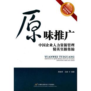 正版图书原味推广：中国企业人力资源管理精英实操集锦周施恩，王颖　编著首都经济贸易大学出版社书籍\/杂志\/报纸/管理/管理