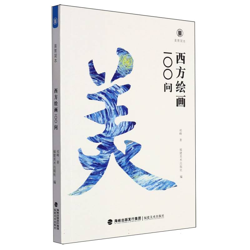 正版图书西方绘画100问/美育简本祁峰|编者:福建美术出版社|责编:林晓双福建美术艺术/艺术理论（新）纸质书籍