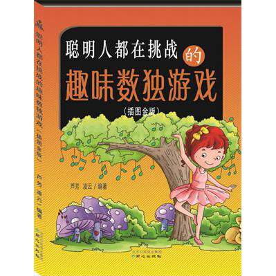 正版图书聪明人都在挑战的趣味数独游戏（插图金版）芦芳，凌云北京日报出版社书籍\/杂志\/报纸//教材/教辅//中学教辅纸质书籍