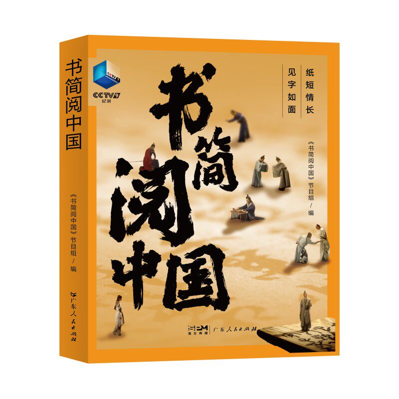 正版图书书简阅中国《书简阅中国》节目组/编广东人民出版社收藏鉴赏纸质书籍