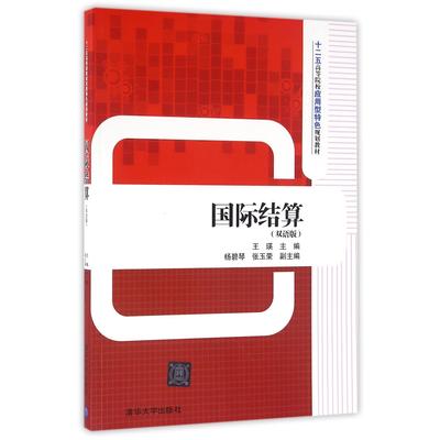 正版图书国际结算(语版五高等院校应用型特色规划教材)编者:王瑛清华大学/教材//教材/大学教材纸质书籍