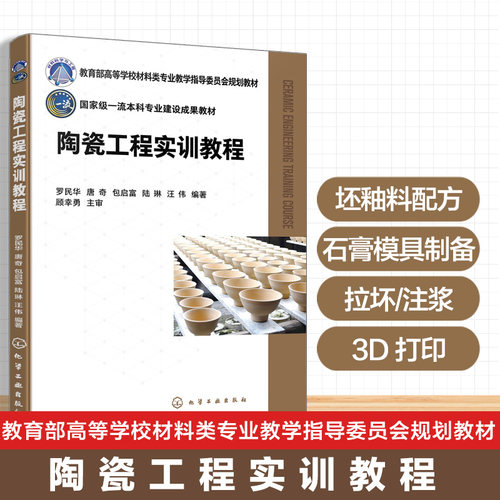 正版图书陶瓷工程实训教程（罗民华）罗民华、唐奇、包启富、陆琳、汪伟  编著化学工业出版社