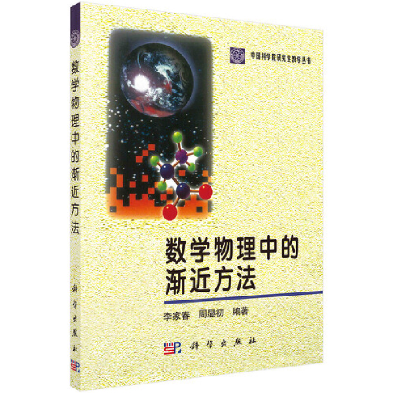 正版图书数学物理中的渐近方法李家春 ，周显初科学出版社/教材/教辅//教材/大学教材纸质书籍