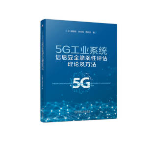 图书5G工业系统信息安全脆弱评估理论及方法胡晓娅 教材 李欣格 著机械工业 大学教材纸质书籍 周纯杰 正版
