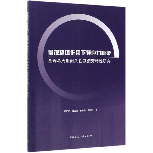 正版图书侵蚀环境作用下预应力板梁全寿命周期耐久及疲劳特研究郑元勋//蔡迎春//杜朝伟//刘成永|责编:辛海丽中国建筑工业