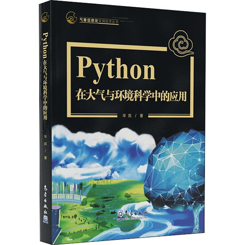 正版图书Python在大气与环境科学中的应用凯气象出版社计算机/网络/程序设计（新）纸质书籍