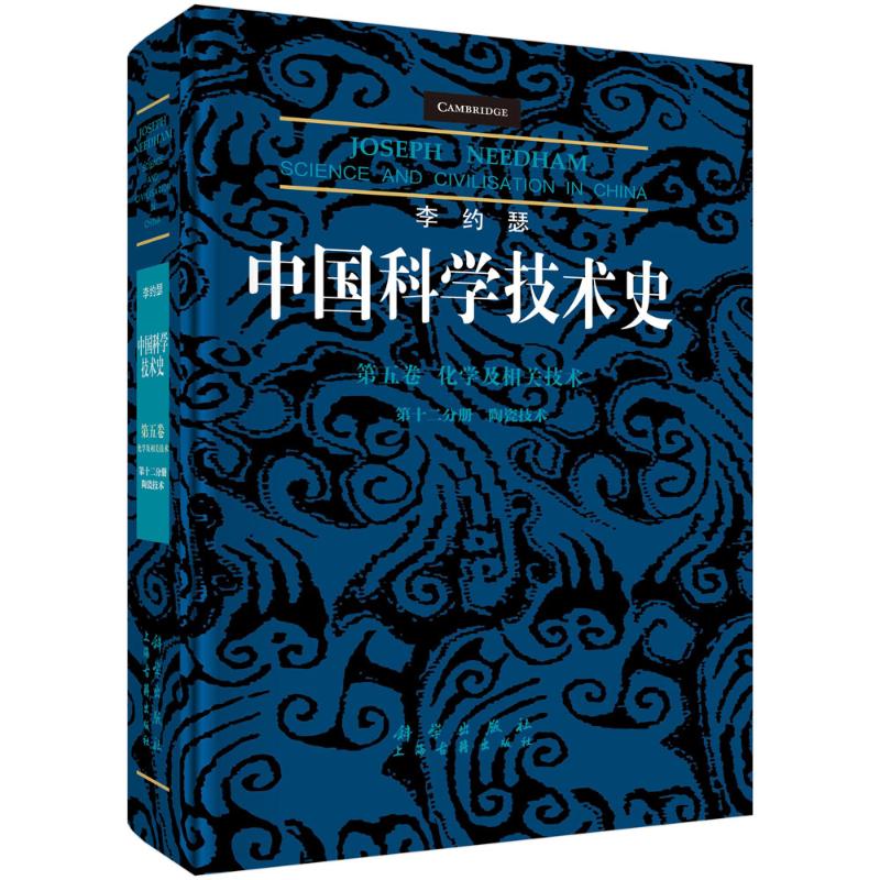 正版图书李约瑟中国科学技术史第五卷化学及相关技术第十二分册陶瓷技术杨百瑞 著科学出版社工业/农业技术/轻工业/手工业纸质书籍