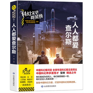 著山东教育出版 社 教材 正版 高考 人人都爱查尔斯宝树 中考 小学升初中纸质书籍 图书科幻文学群星榜