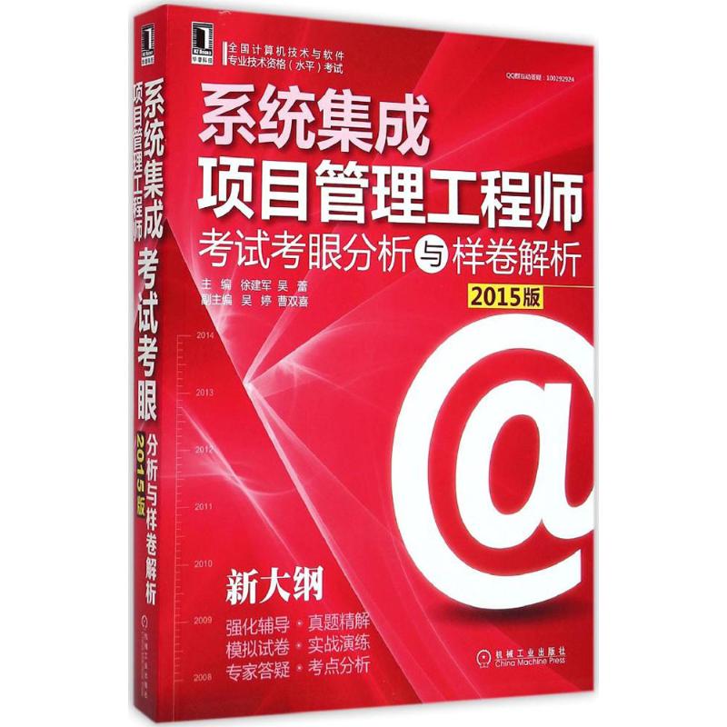 正版图书系统集成项目管理考眼分析与样卷解析徐建军,吴蕾 主编 著机械工业出版社