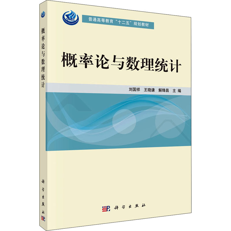 正版图书概率论与数理统计刘国祥,王晓谦,解锋昌 编科学出版社/教材/教辅//教材/大学教材纸质书籍
