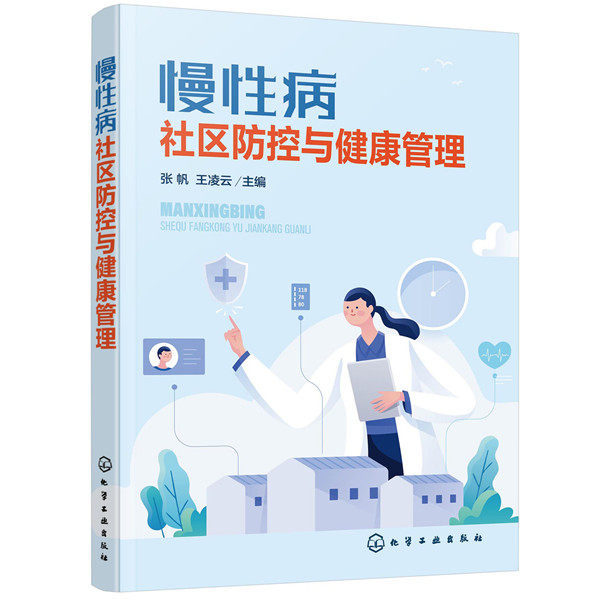 正版图书慢病社区防控与健康管理张帆，王凌云 主编化学工业出版社书籍\/杂志\/报纸/医学卫生/预防医学、卫生学纸质书籍