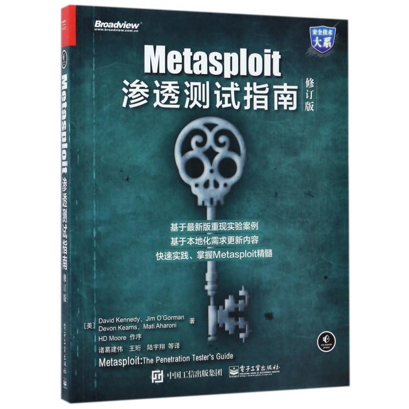 正版图书Metasploit渗透测试指南(修订版)/安全技术大系戴维·肯尼电子工业出版社计算机/网络/安全与加密纸质书籍