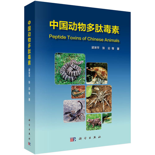 正版图书中国动物多肽毒素梁，张云科学出版社有限责任公司书籍\/杂志\/报纸/自然科学/生命科学/生物学纸质书籍