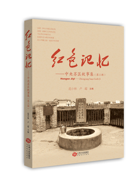 正版图书红色记忆：中央苏区故事集（第三辑）范小林, 卢超主 主编江西人民出版社历史/中国史/近现代史（1840-1919)纸质书籍