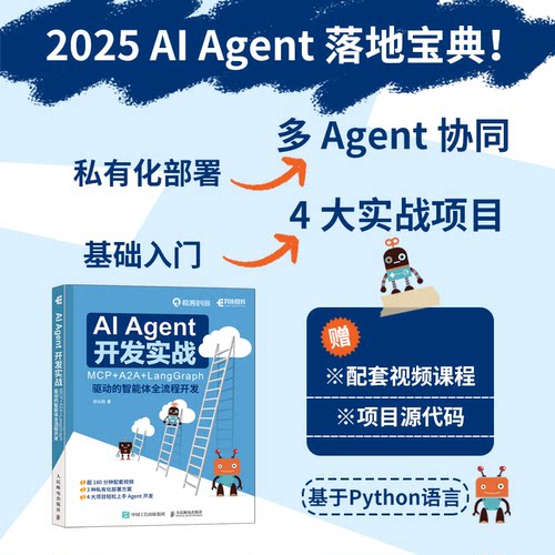正版图书AI Agent 开发实战：MCP+A2A+LangGraph 驱动的智能体全流程开发邢云阳人民邮电出版社