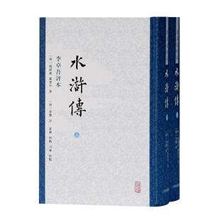 正版图书水浒传 李卓吾评本(全2册)【明】施耐庵,罗贯中 著,【明】李贽 评,凌赓,恒鹤,刁宁 校点上海古籍出版社历史知识读物