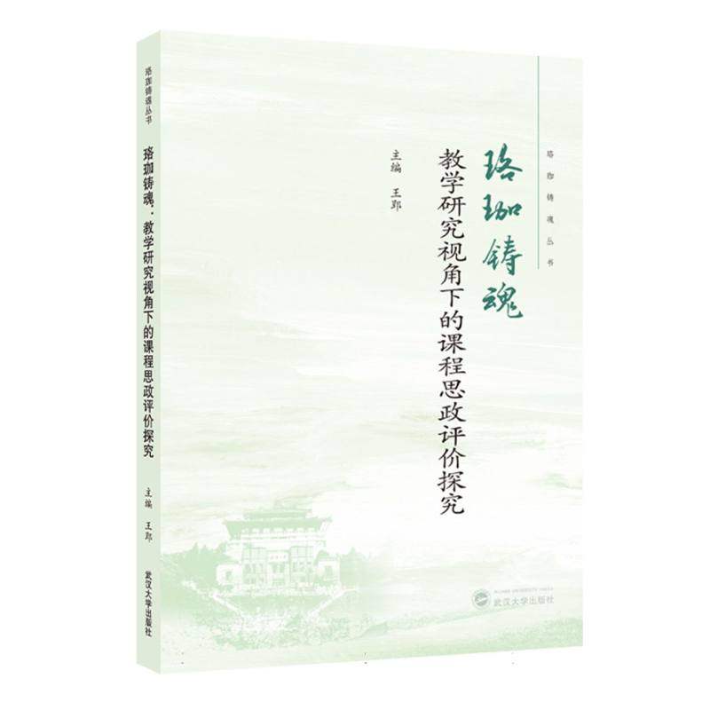 正版图书珞珈铸魂：教学研究视角下的课程思政评价探究王郢 主编 著武汉大学出版社/教材/教辅//教材/大学教材纸质书籍